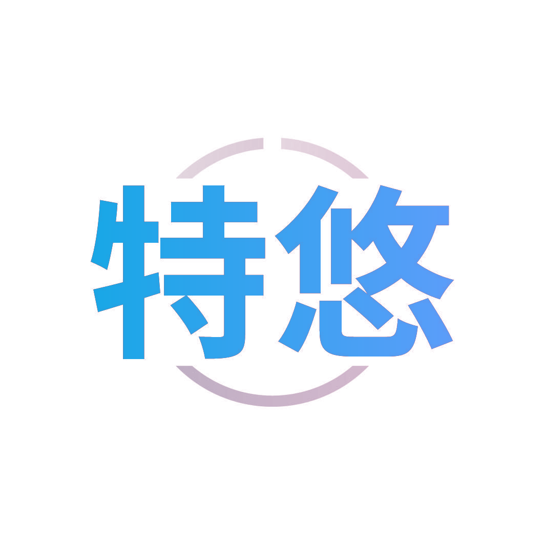 特悠