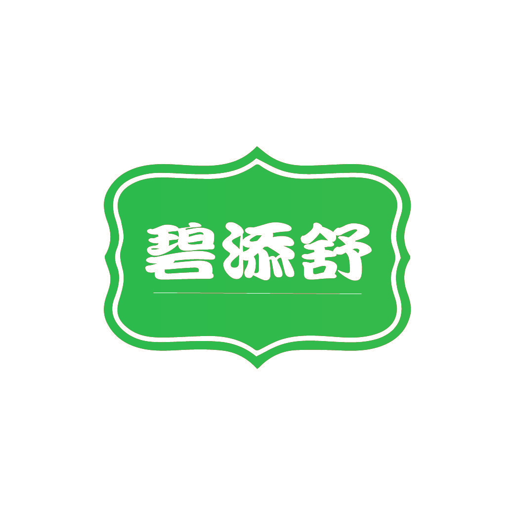 碧添舒