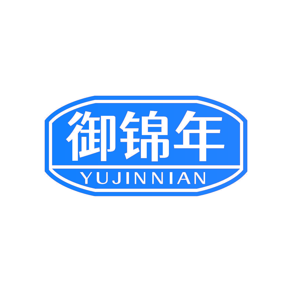 御锦年