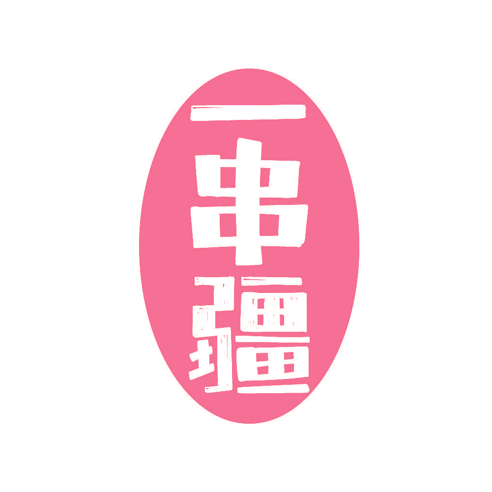 一串疆