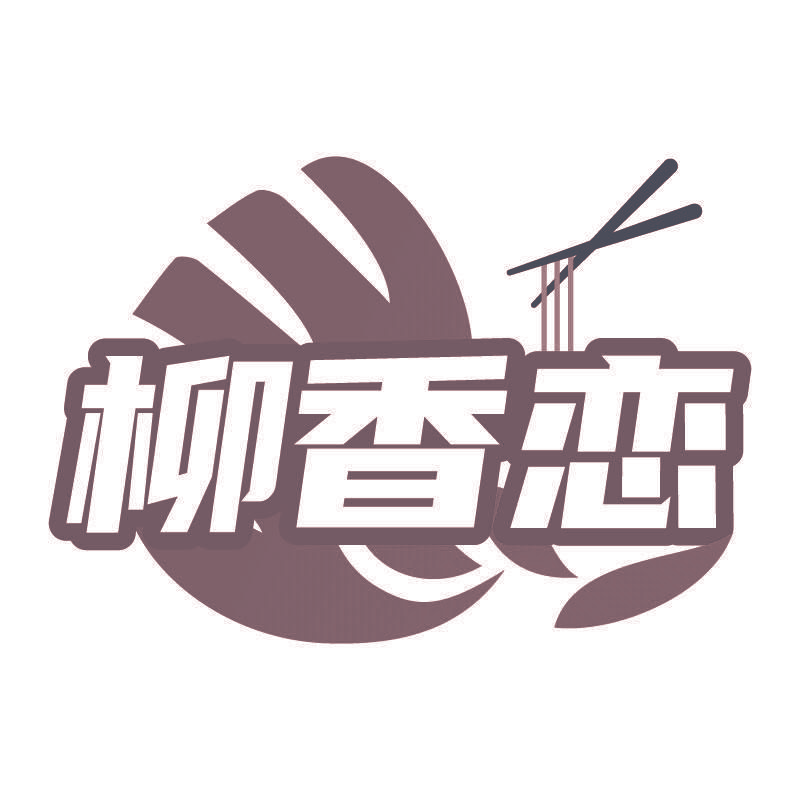 柳香恋