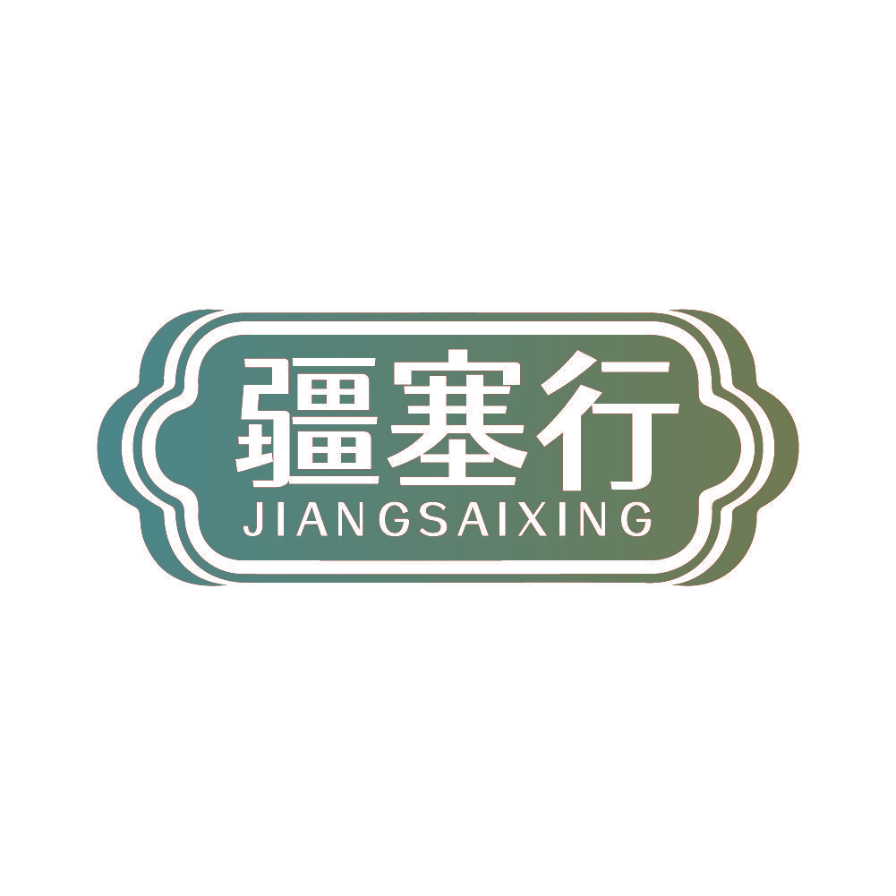 疆塞行