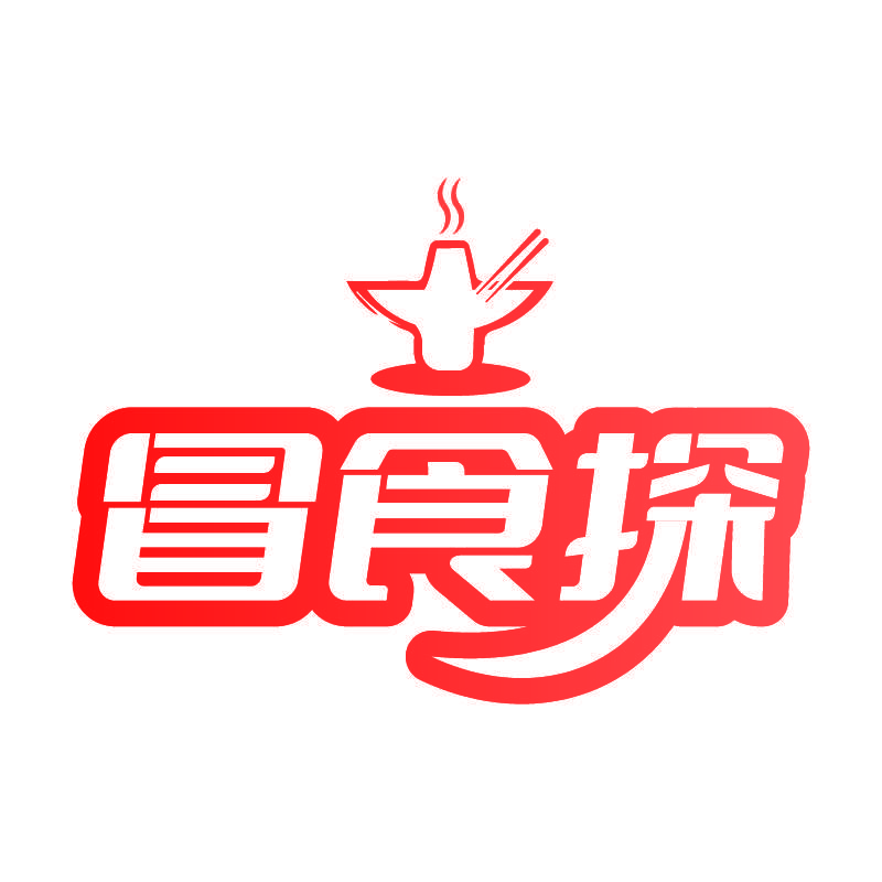 冒食探