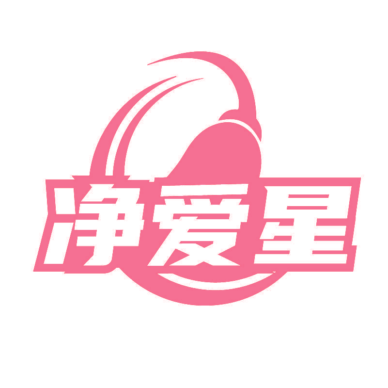 净爱星