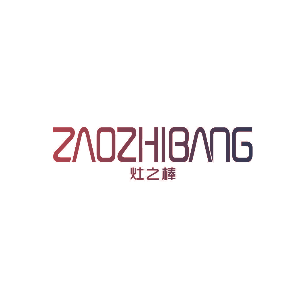 灶之棒