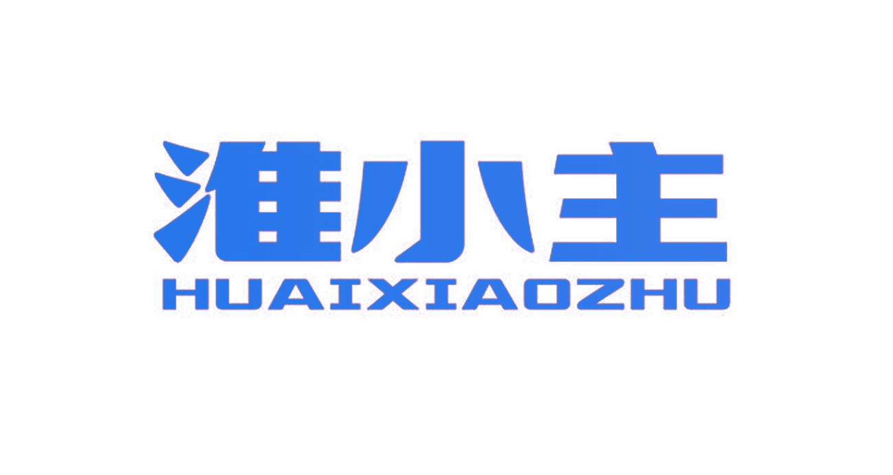 淮小主