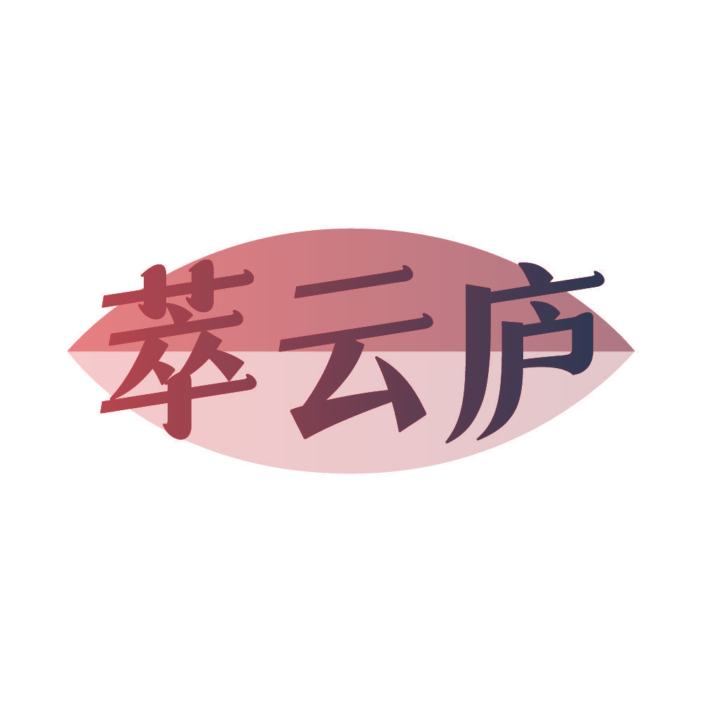 萃云庐