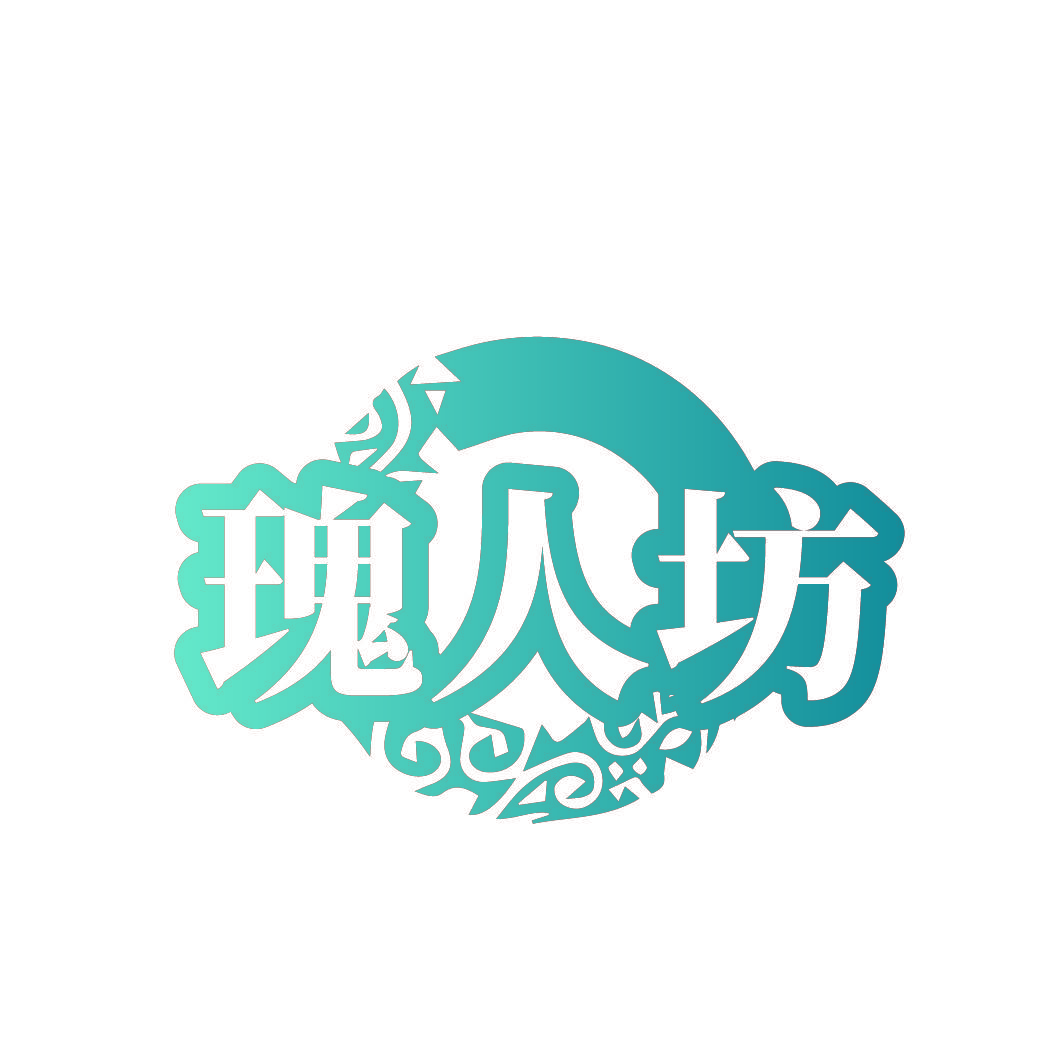 瑰人坊