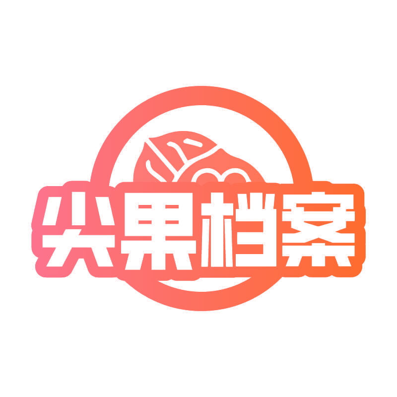 尖果档案