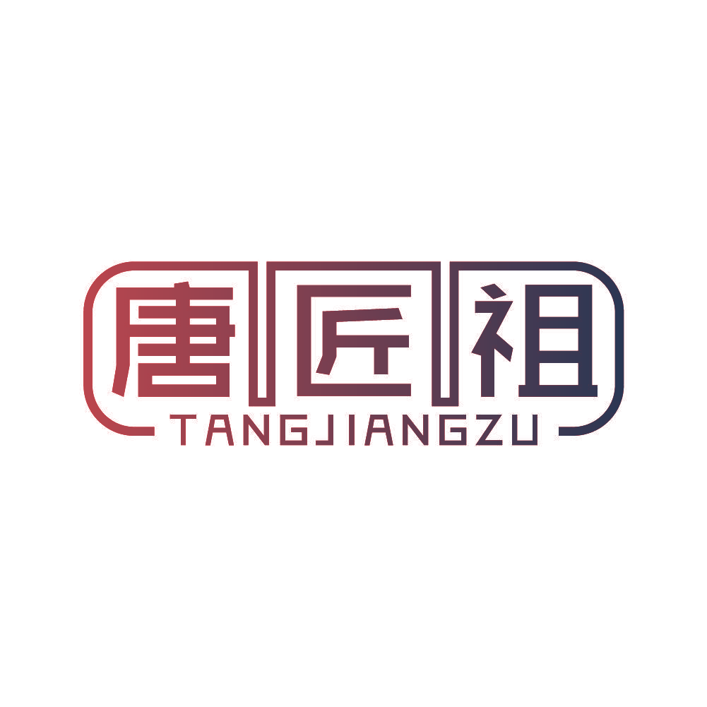 唐匠祖
