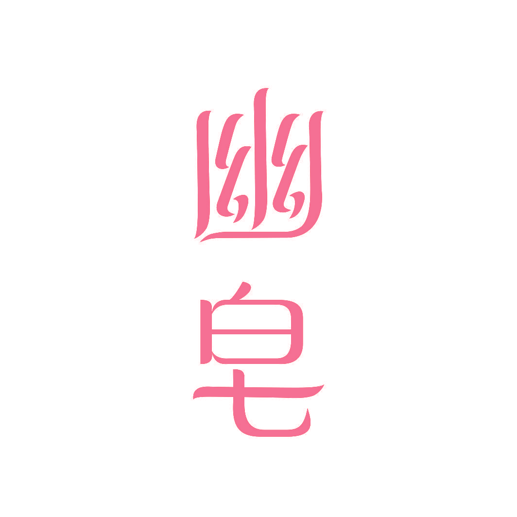 幽皂