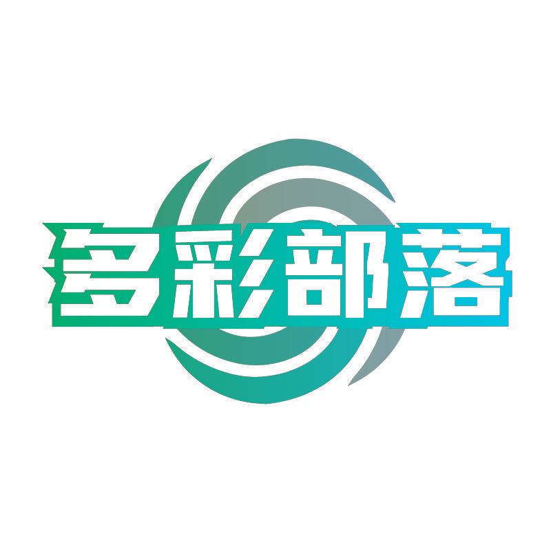 多彩部落