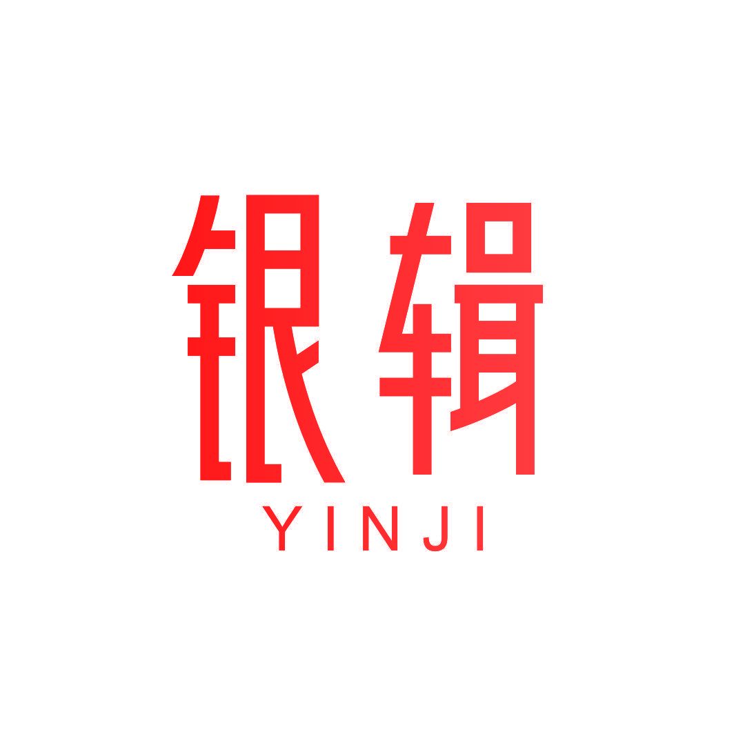 银辑