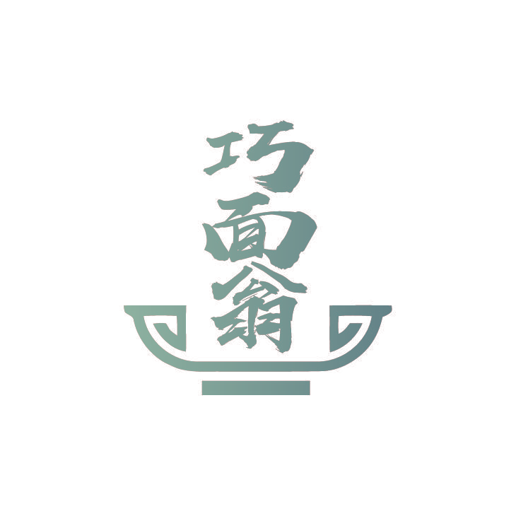 巧面翁