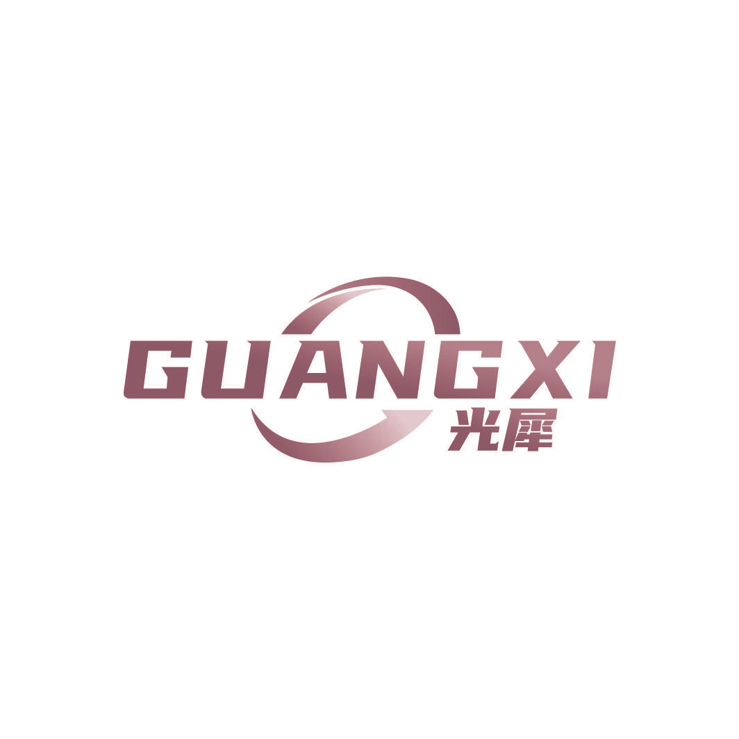 光犀
