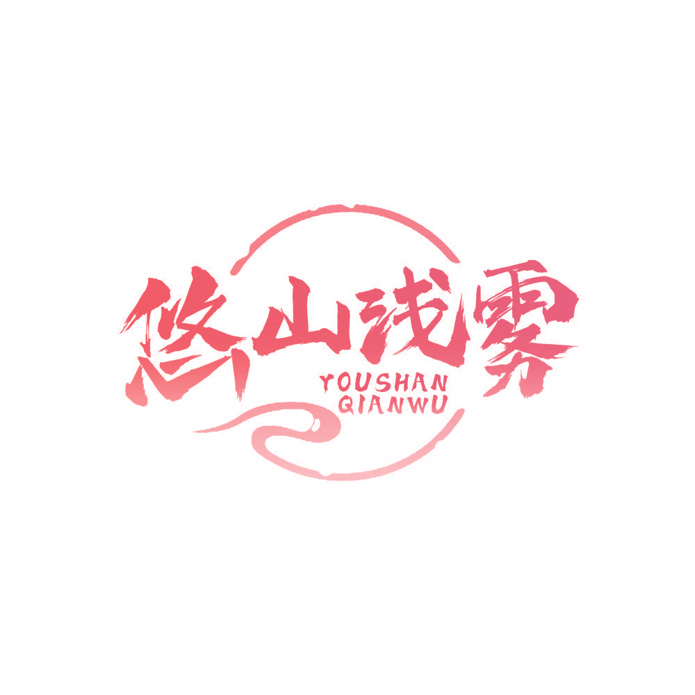 悠山浅雾