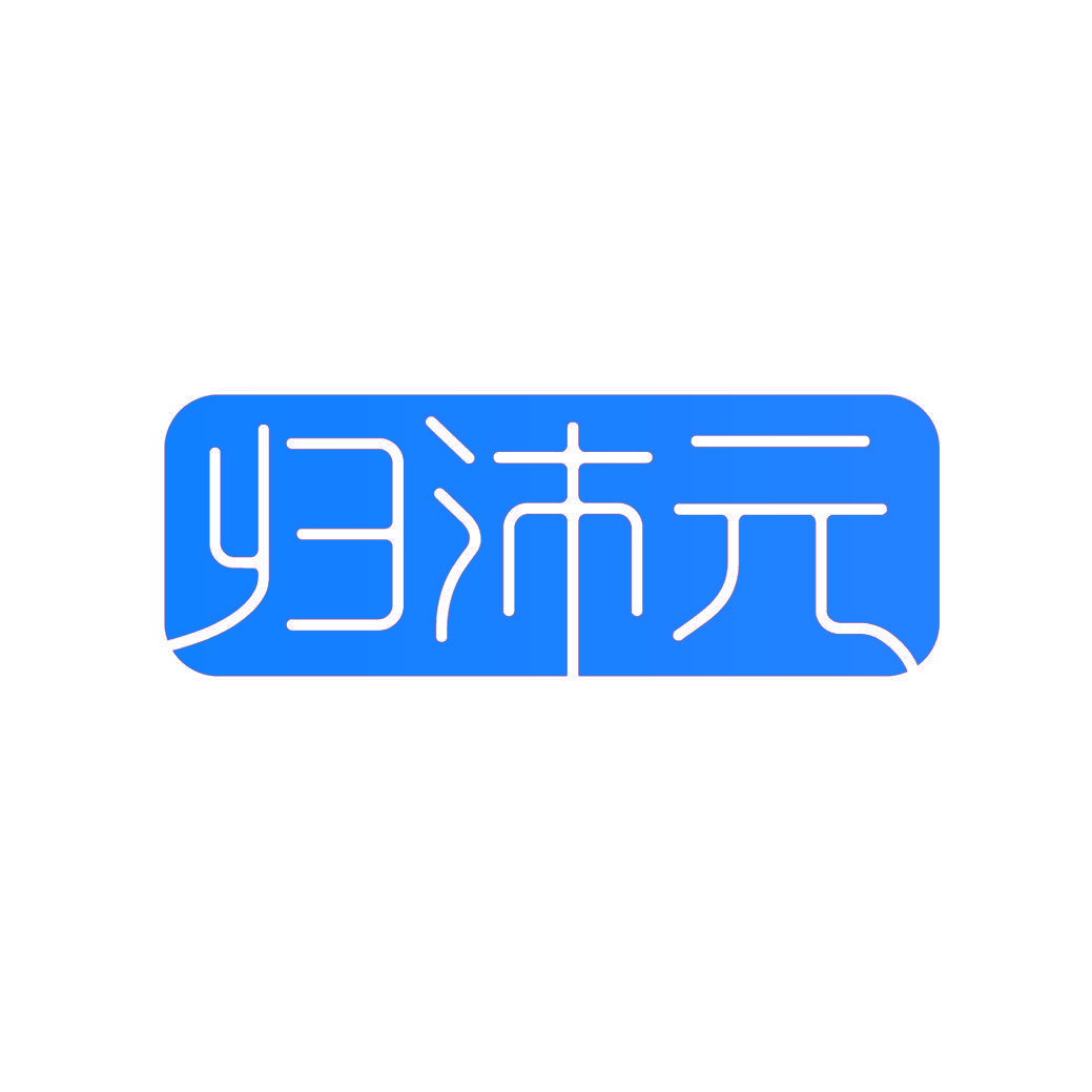 归沛元