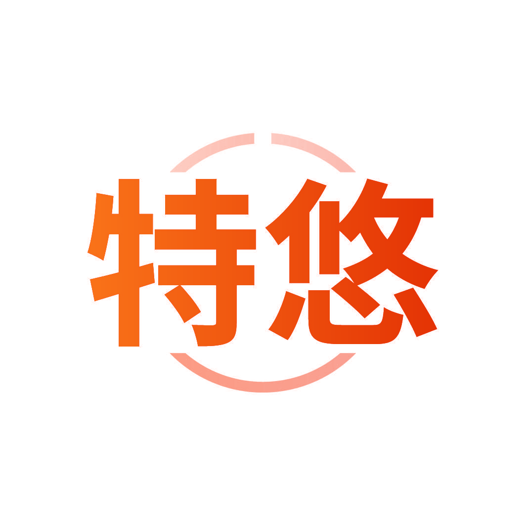 特悠