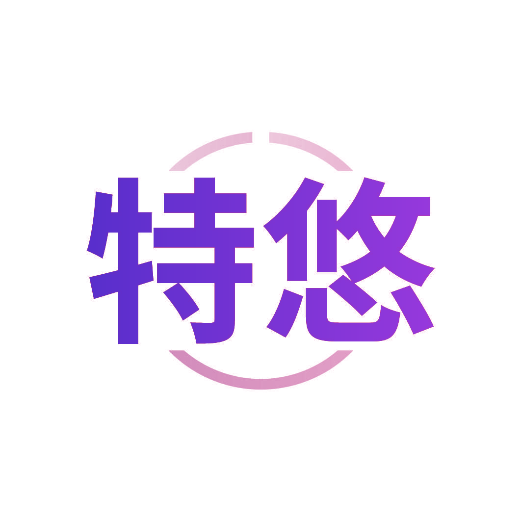 特悠