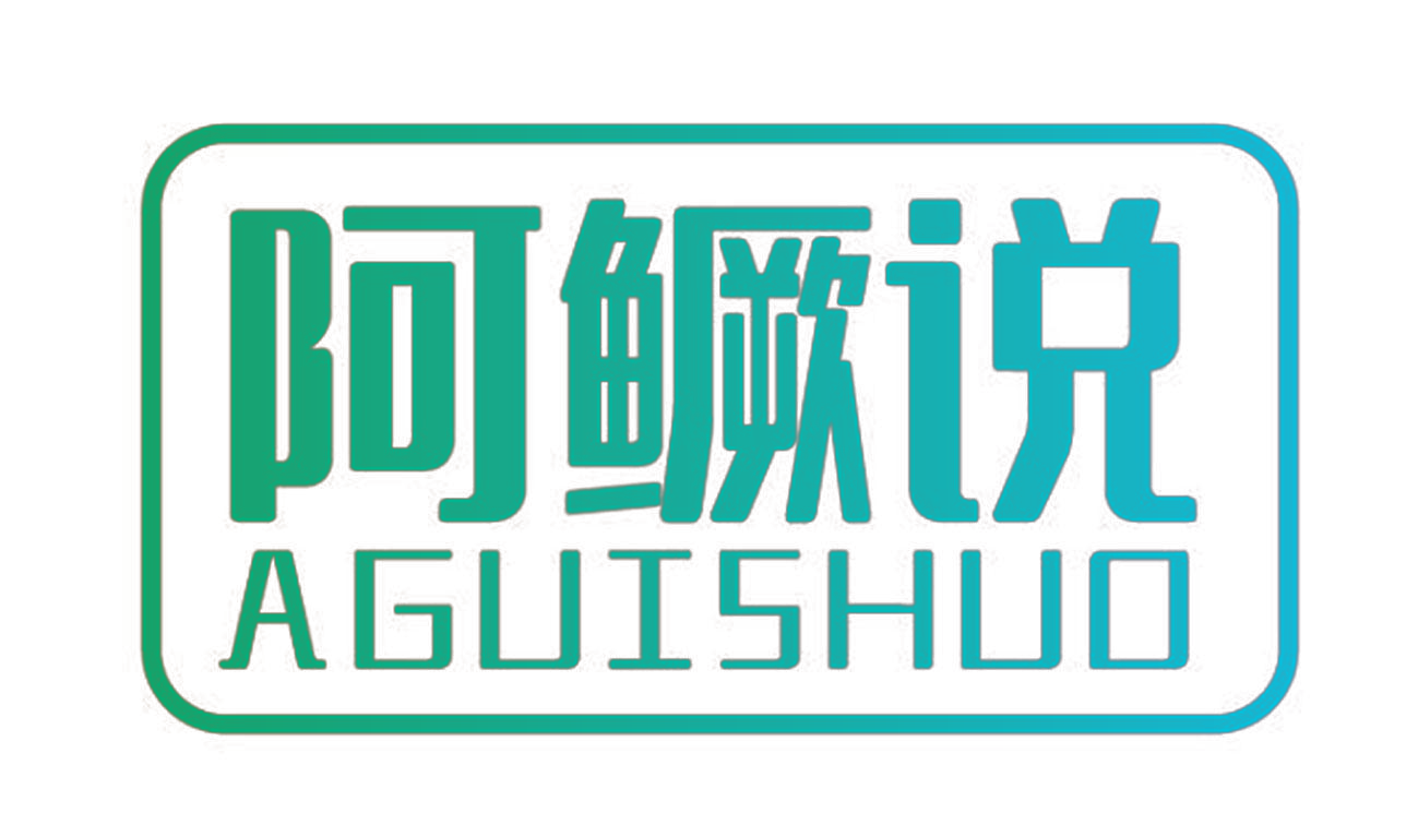 阿鳜说