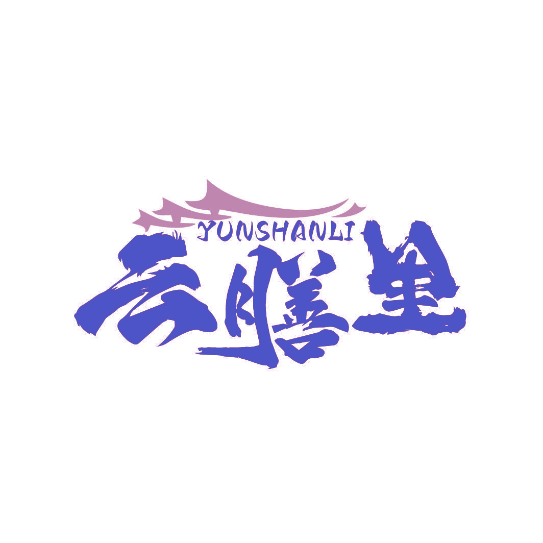 云膳里