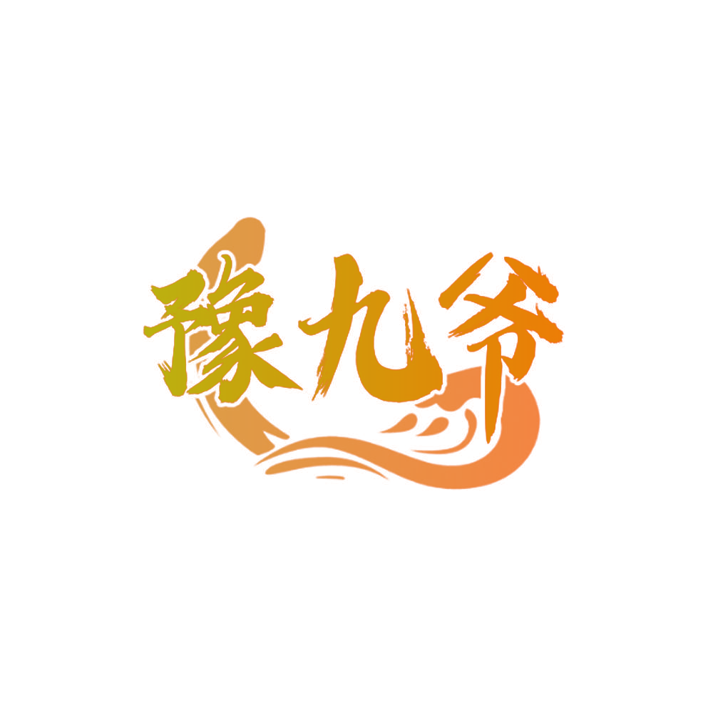 豫九爷