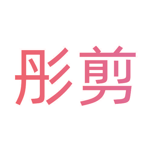 彤剪