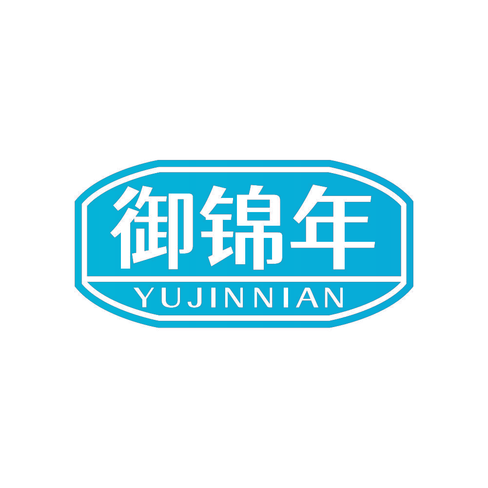 御锦年