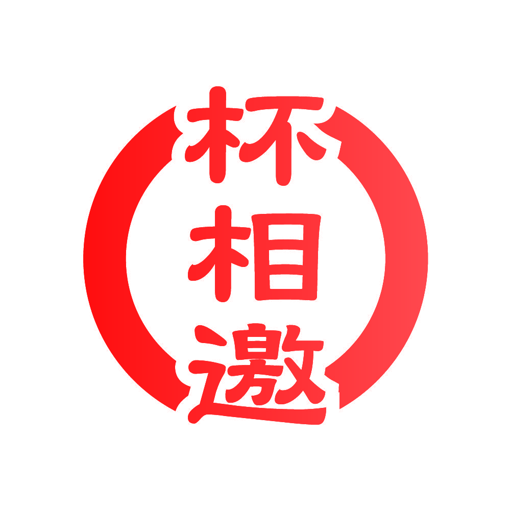 杯相邀