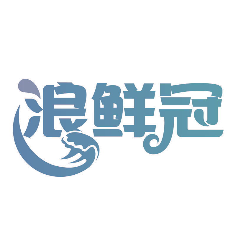 浪鲜冠