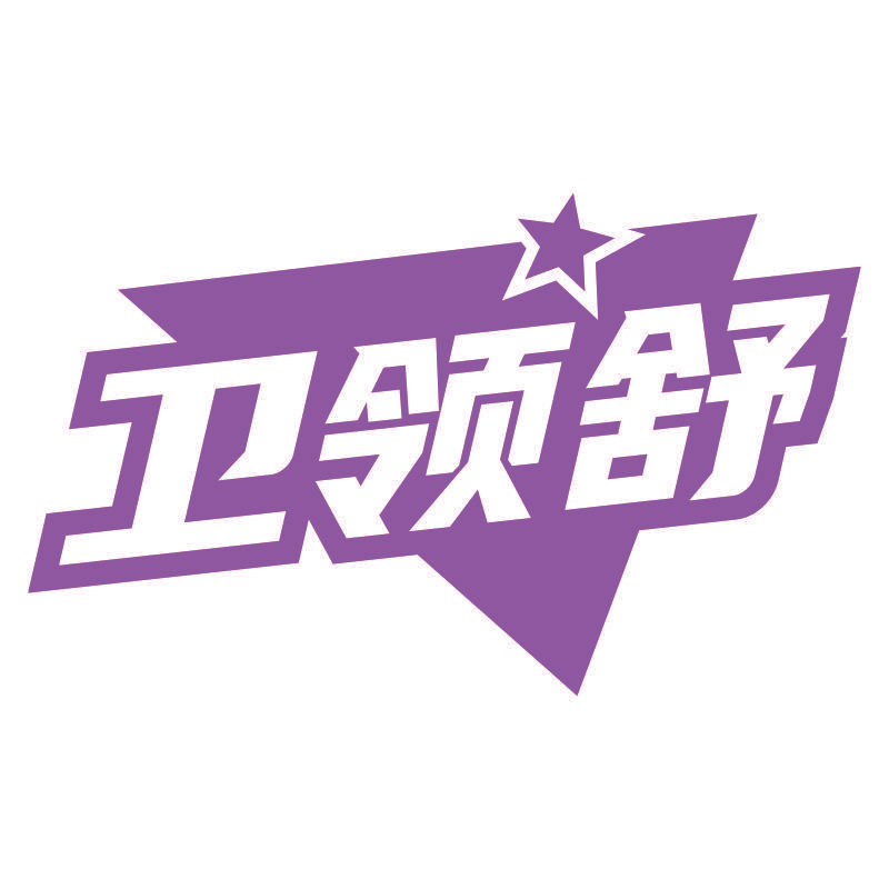 卫领舒