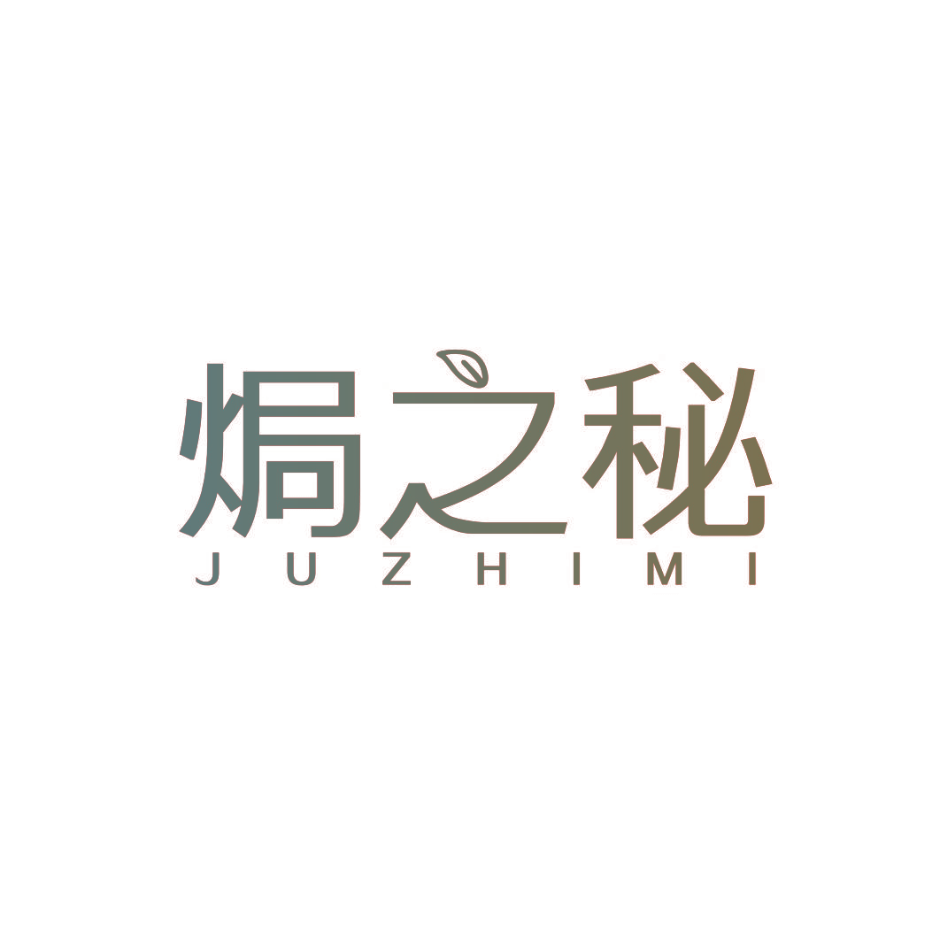 焗之秘