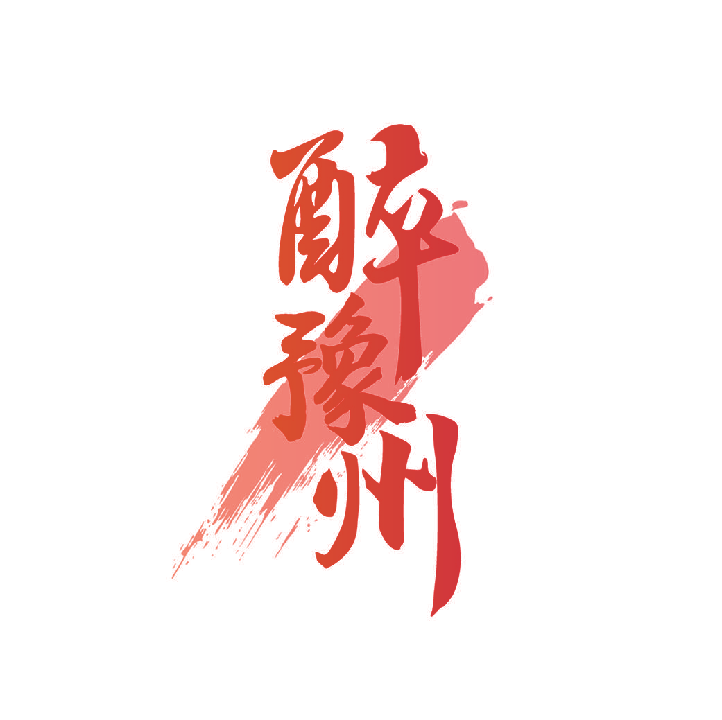 醉豫州
