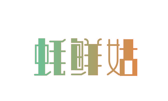 蚝鲜姑