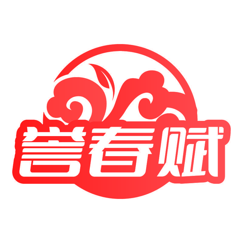 誉春赋