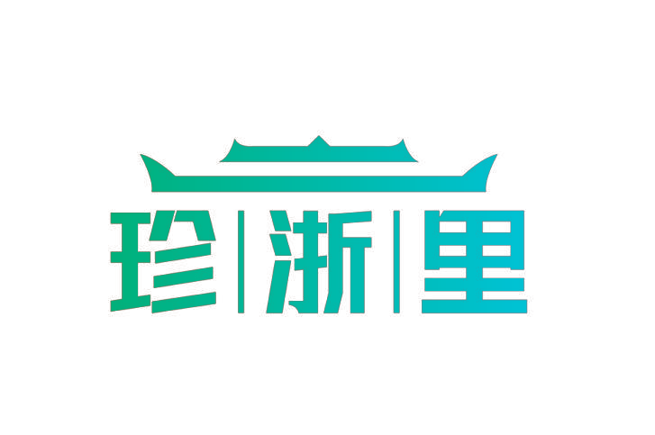 珍浙里