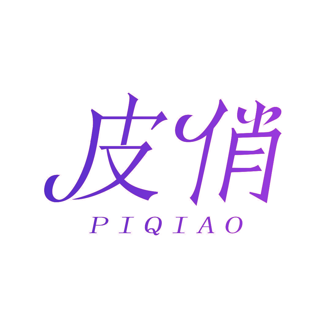 皮俏
