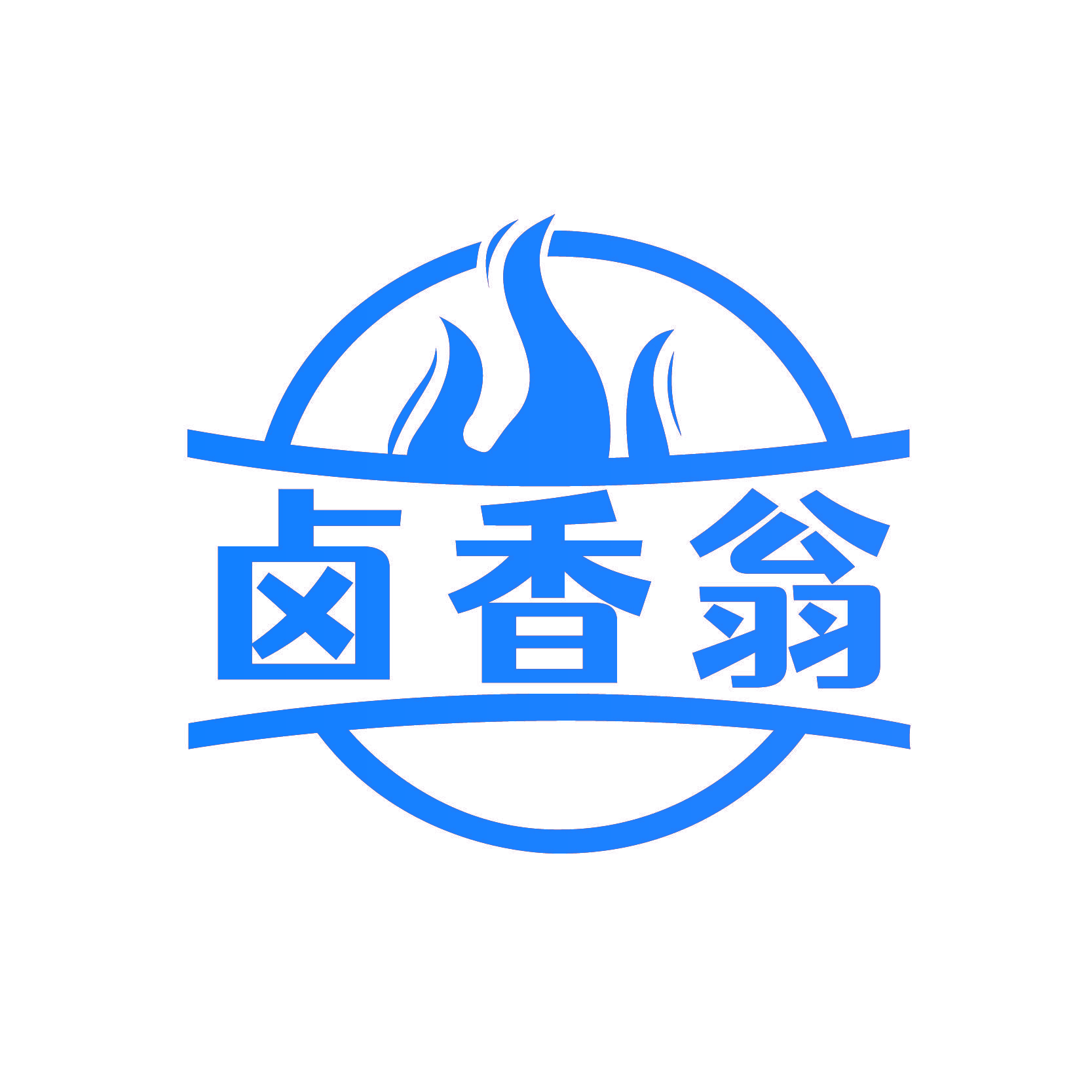 卤香翁