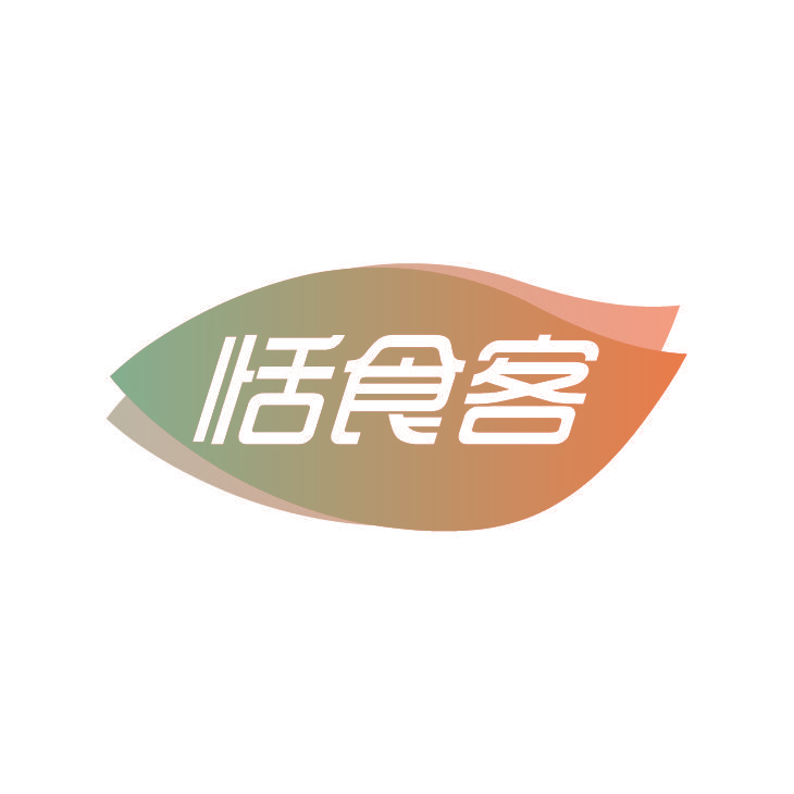 恬食客