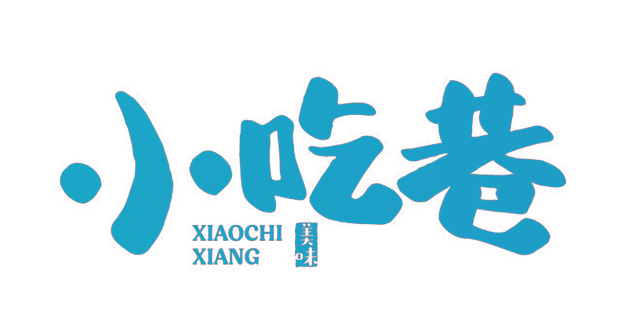 美味 小吃巷