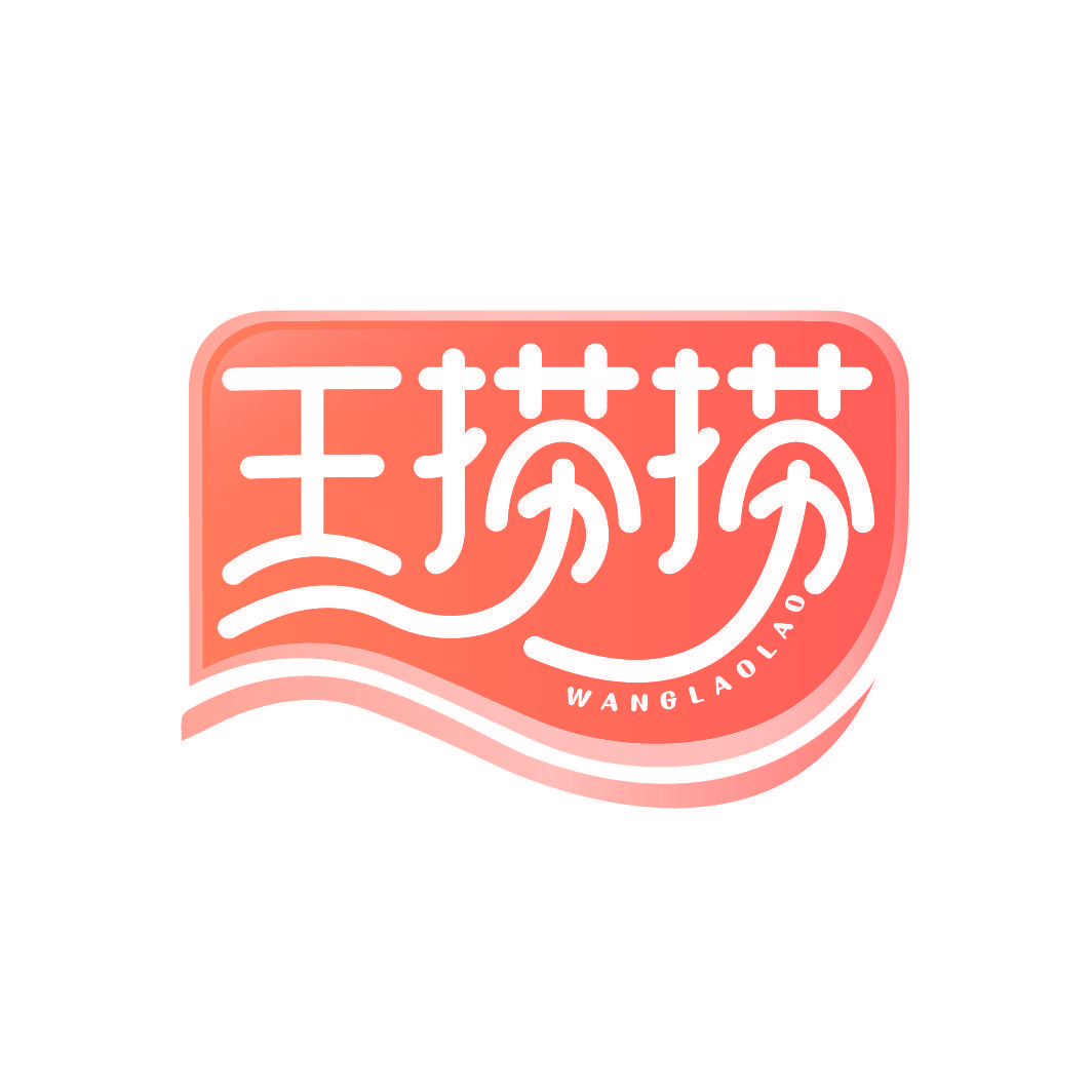 王捞捞