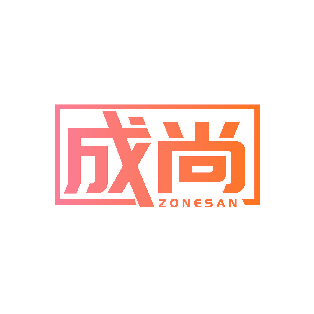ZONESAN 成尚