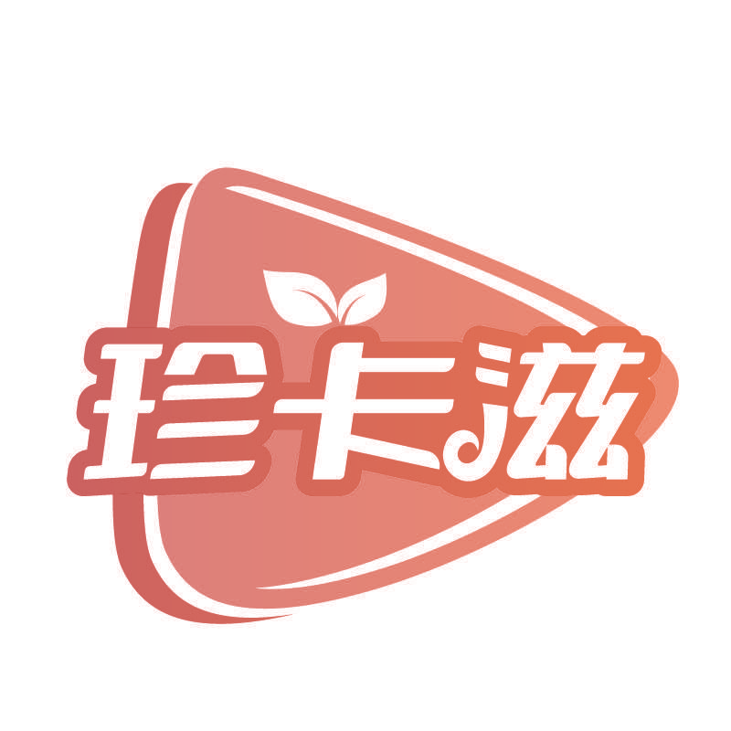 珍卡滋