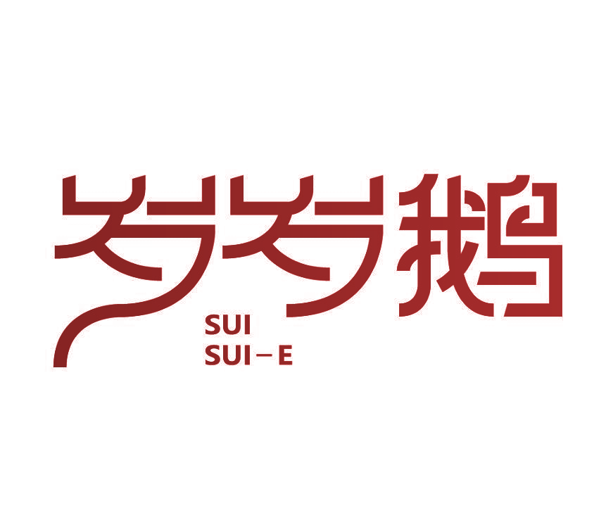 岁岁鹅