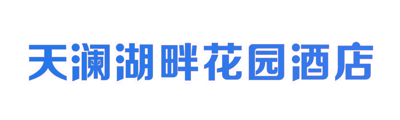 天澜湖畔花园酒店