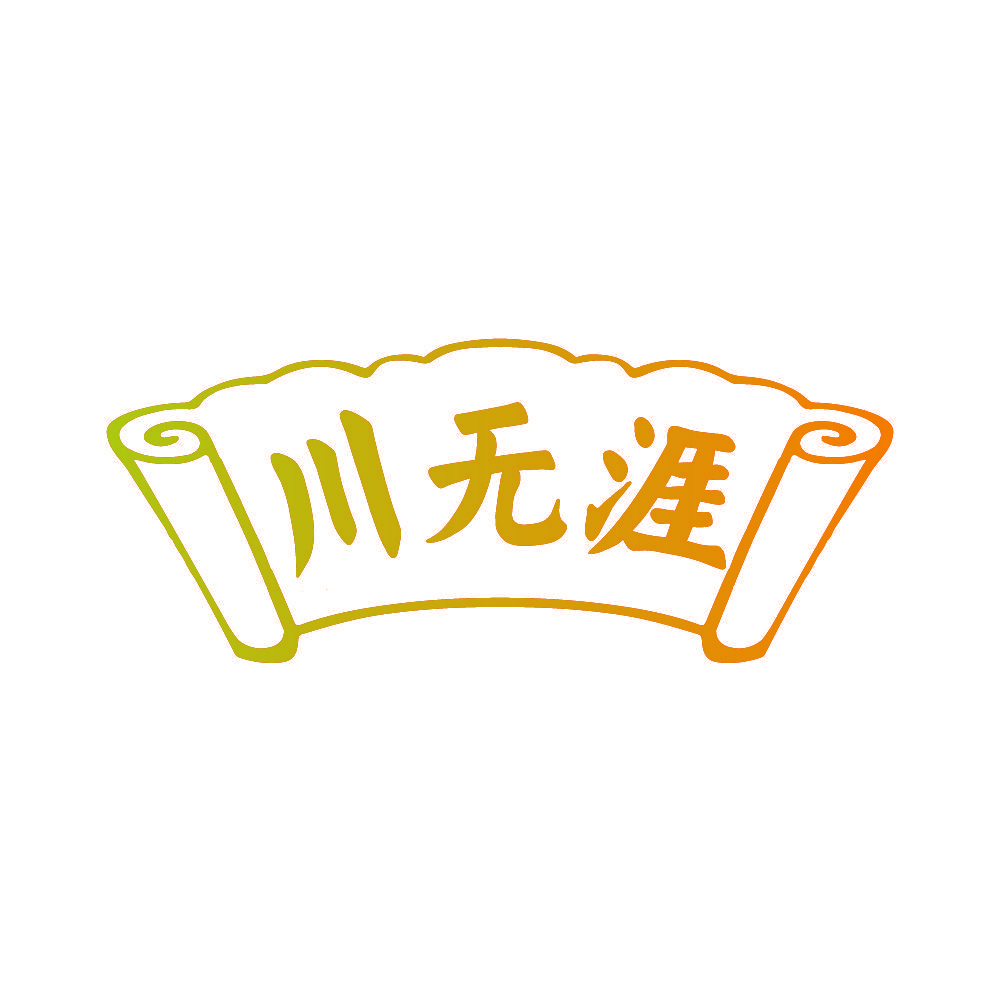 川无涯