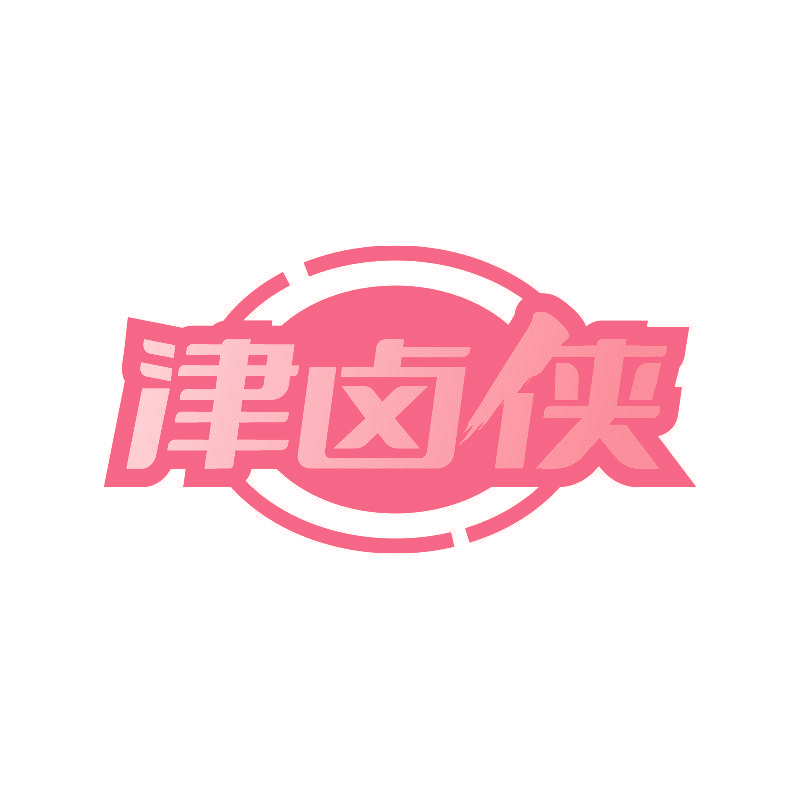 津卤侠