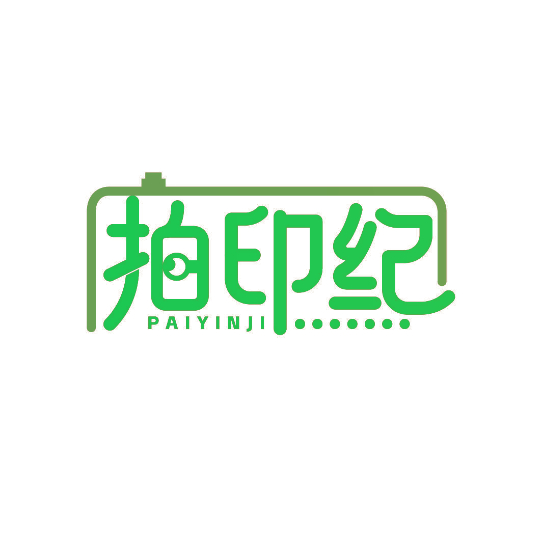 拍印纪