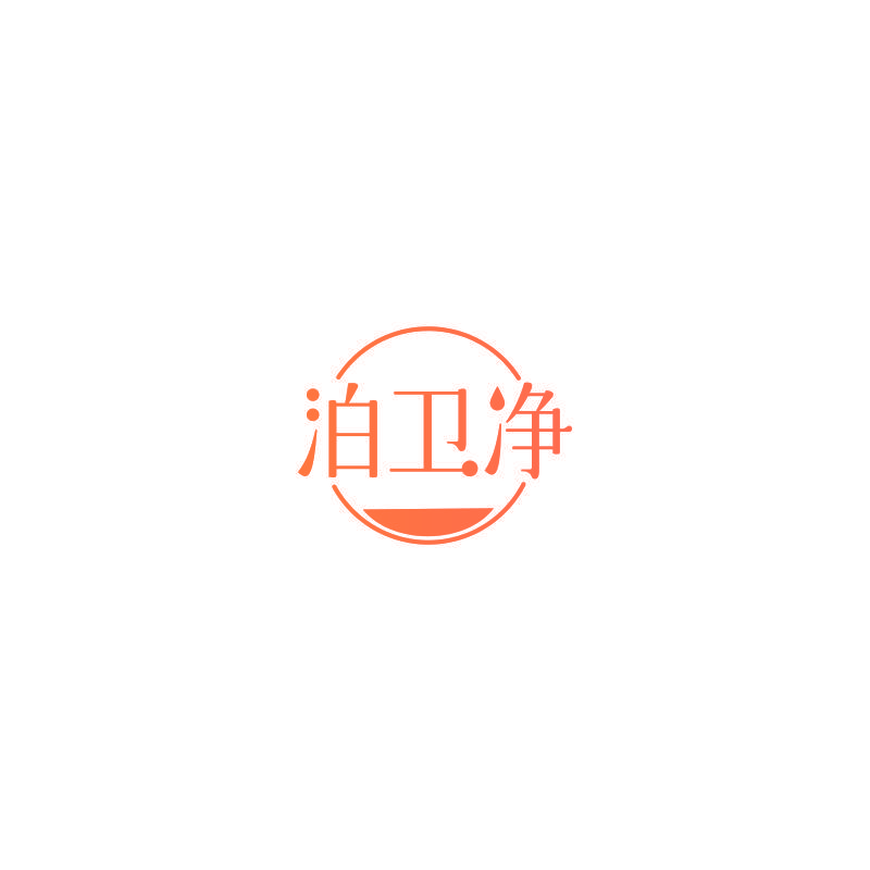 泊卫净