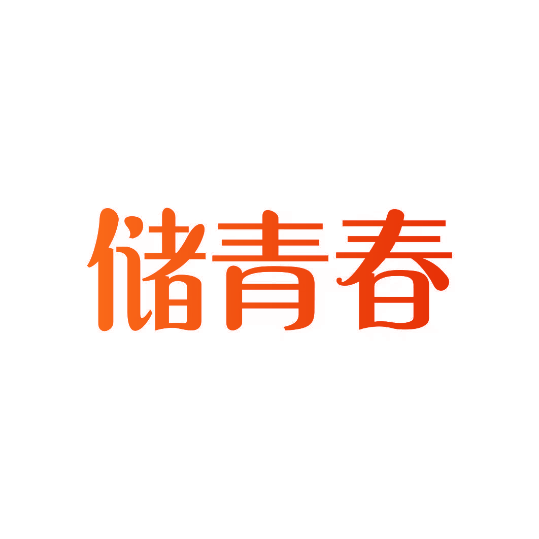 储青春